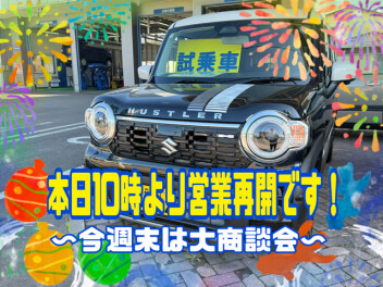 本日より営業再開！＆今週末は大商談会！
